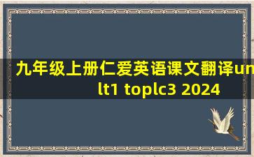 九年级上册仁爱英语课文翻译unlt1 toplc3 2024